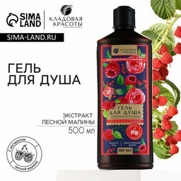 Гель для душа женский с экстрактом лесной малины, 500 мл, Кладовая красоты