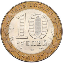 Монета 10 рублей 2002 года СПМД Министерство иностранных дел