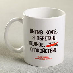 Кружка Выпив кофе, я обретаю, 300 мл