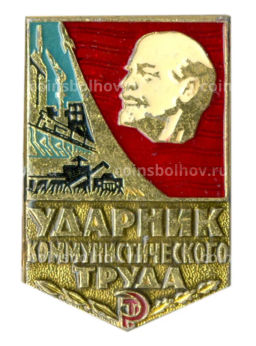 Значок Ударник коммунистического труда