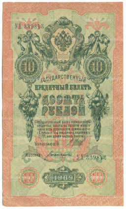 Банкнота 10 рублей 1909 года Шипов / Богатырев