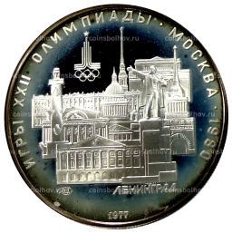 5 рублей 1977 года ЛМД XXII летние Олимпийские Игры 1980 в Москве (Олимпиада-80)  Ленинград