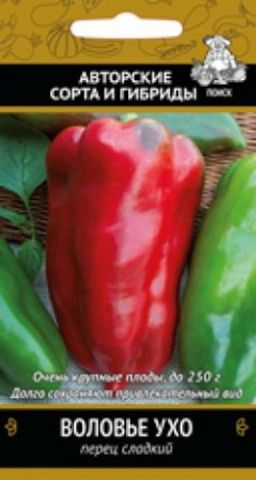 Перец сладкий Воловье ухо (А) (ЦВ) 0,25гр.