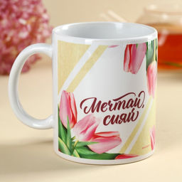 Подарочный набор С 8 Марта: чай апельсин с шоколадом, 50 г, кружка 300 мл