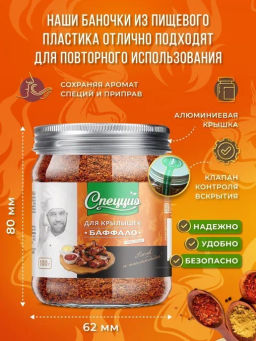 Приправа для курочки Баффало - Спеццио фото 9