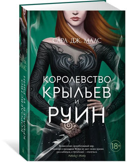 Королевство крыльев и руин. Маас С.Дж.