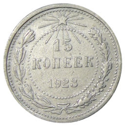 Монета 15 копеек 1923 года