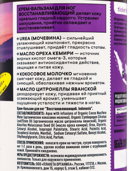 Крем-бальзам для ног PLANETA ORGANICA восстанавливающий, 200 мл