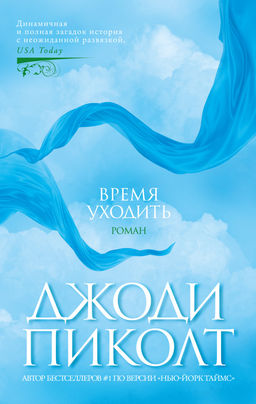 Время уходить (мягк/обл.). Пиколт Дж. - Азбука фото 2
