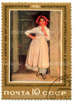 Марка А.А.Иванов Девочка -альбанка в дверях 1981 год