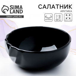 Салатник керамический «Обсидиан», 900 мл, 16.5×7 см