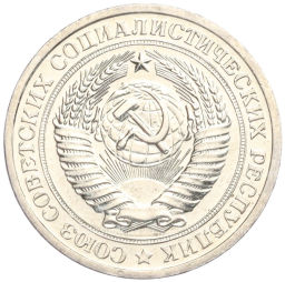 Монета 1 рубль 1967 года