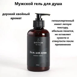 Гель для душа пробуждающий "Хозяин тайги" SHERNUR for men , 300 мл