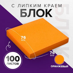 Блок с липким краем, 76×76 мм, 100 листов, оранжевый интенсив
