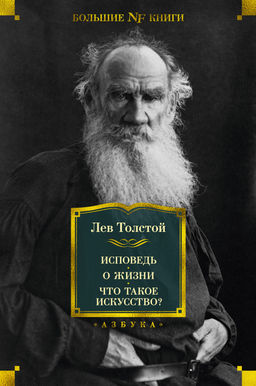 Исповедь. О жизни. Что такое искусство?. Толстой Л. - Азбука фото 2