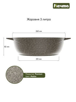Жаровня алюмин. 3л (АП) Premium mokko (33902) (Мечта)