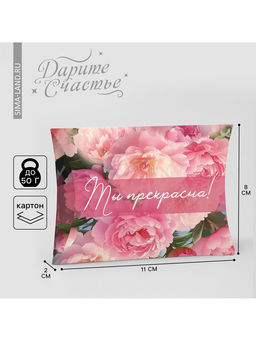 Цена за 10 шт. Коробка складная фигурная «Ты прекрасна!», 11×8×2 см
