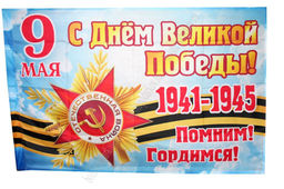 Флаг 9 мая С Днем Победы 90*145 см (в ассортименте) - Больше подарков фото 5