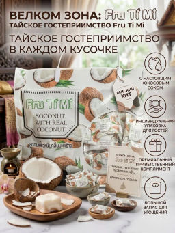 Конфеты Суфле 
Кокос
 FRU TI MI
 360 г - Тайская Лавка фото 15