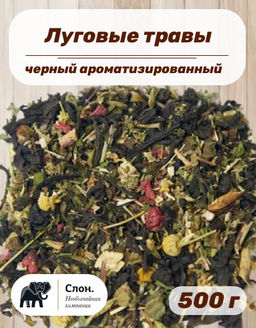 Чай черный ароматизированный Луговые травы