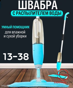 Швабра с распылителем воды