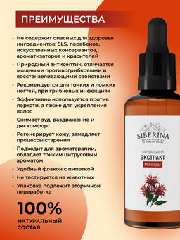 Экстракт монарды - Siberina фото 3