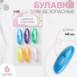 Цена за 6 шт. Булавки безопасные, 40 мм, 6 шт., цвет разноцветный
