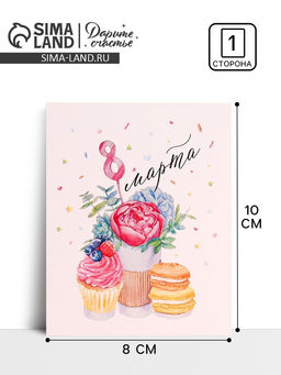 Цена за 10 шт. Открытка-мини «С 8 марта», 8×10 см