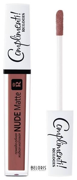 Relouis Bel Помада губная жидкая матовая "Nude Matte Complimenti! Relouis" №22 универсальный сливово-ягодный