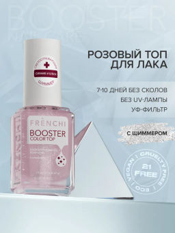 FRENCHI УМНАЯ ЭМАЛЬ BOOSTER COLOR TOP Покрытие розовое светоотражающее с шиммером 11мл