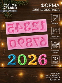 Молд для заливки шоколада Цифры 2026 с узором, 2 шт., силикон, 16.6?10.5 см, розовый