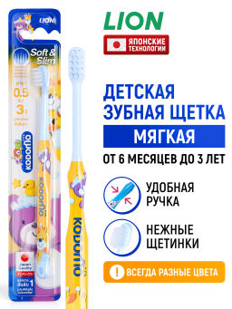 Детская Зубная Щетка Kodomo до 3 лет LION 1 шт