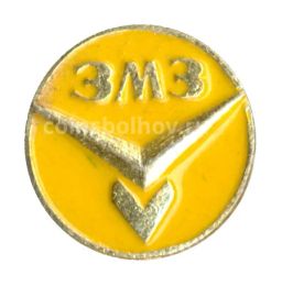 Значок ЗМЗ (Заволжский моторный завод)