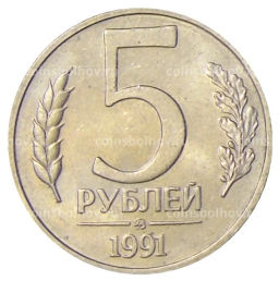 Монета 5 рублей 1991 года ММД (ГКЧП)