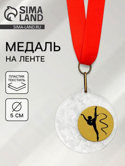 Медаль призовая «Гимнастика», на ленте, d=5 см