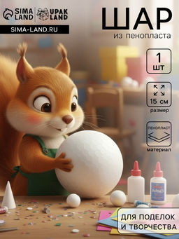 Шар из пенопласта, 1 шт., размер 15 см