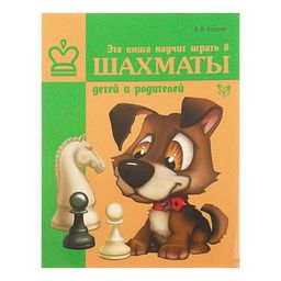 Эта книга научит играть в шахматы детей и родителей. Костров В. В.