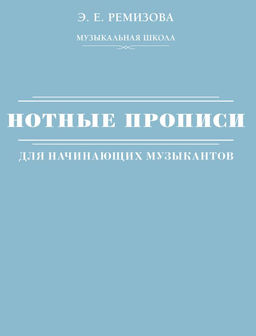 Нотные прописи для начинающих музыкантов
