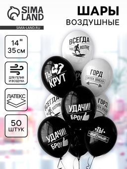 Воздушные шары латексные 14" «Удачи бро!», 50 шт.