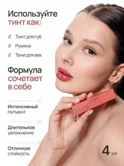 Neverti NP802 Блеск-тинт мягкий тонирующий для губ "Soft Tint Lipgloss" тон 001 4,5 мл