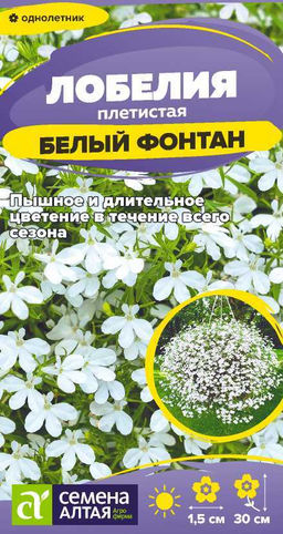 Цветы Лобелия Белый Фонтан плетист./Сем Алт/цп 0,01 гр. (2028 / 3517)