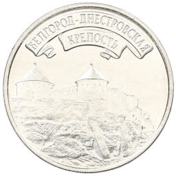 3 рубля 2025 года Приднестровье Древние крепости на Днестре Белгород-Днестровская крепость