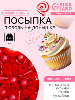 Кондитерская посыпка Любовь на донышке, 50 г