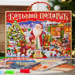 Новогодний набор «Буква-Ленд», 12 книг в подарочной коробке + 2 подарка