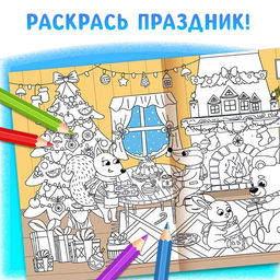 Цена за 2 шт. Раскраска длинная «В ожидании Нового года!», 90 см