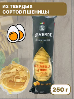 Макароны № 091 Тальятелле "Дельверде" яичные (0,250 кг)
