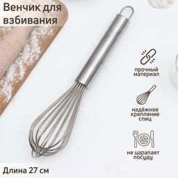 Венчик для взбивания с толстыми струнами KONFINETTA, 27 см, серебристый