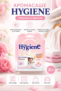 Аромасаше HYGIENE Нежность Цветов
8 гр