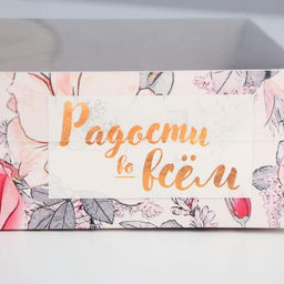 Цена за 5 шт. Коробка для кондитерских изделий с PVC-крышкой Радости во всем, 12 6 11,5 см - Дарите счастье фото 3