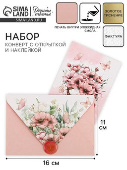 Цена за 5 шт. Конверт для денег с открыткой и наклейкой Нежные цветы, тиснение, акварельный картон, 16 х 11 см